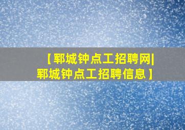 【郓城钟点工招聘网|郓城钟点工招聘信息】